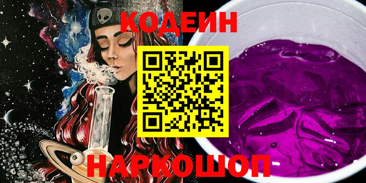 Новозыбков  Кодеин Purple Drank  Кодеиновый сироп Lean напиток Lean (лин)  Вход с VPN 